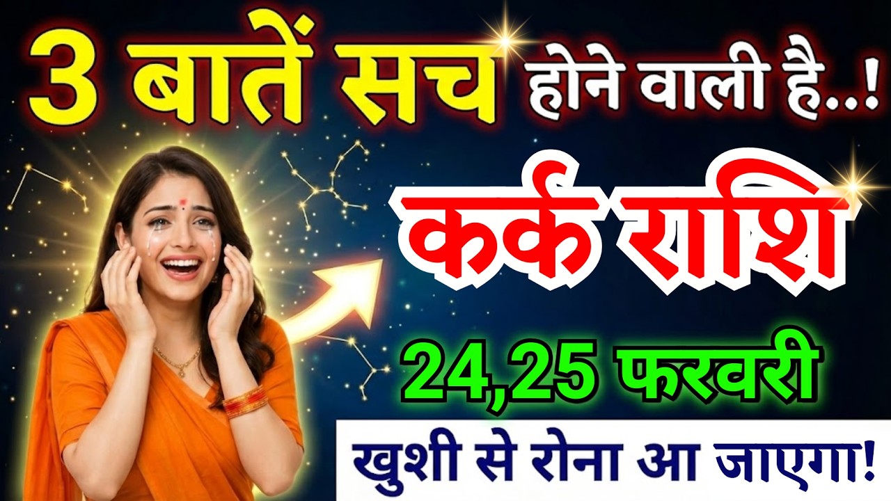 24, 25 फरवरी, कर्क राशि वालों तीन बातें सच होने वाली है, Kark Rashi, शुभ समाचार