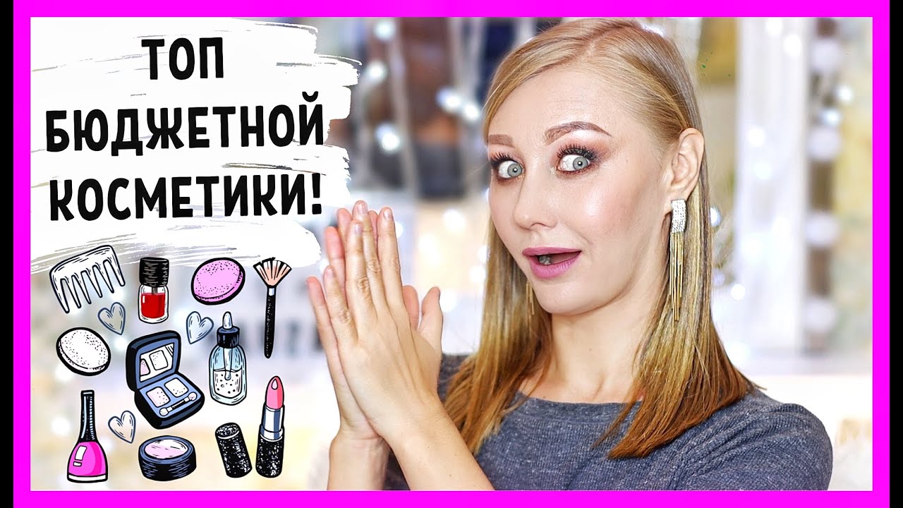 Мои мастхэвы бюджетной косметики! ТОП бюджетной косметики!