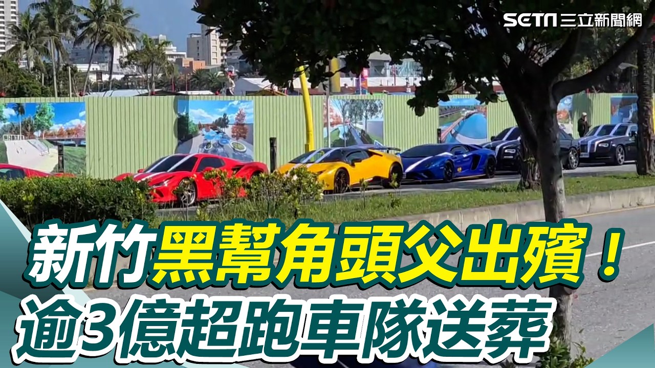 新竹黑幫角頭父出殯！逾3億超跑車隊送葬 數百黑衣人湧入弔唁　｜三立新聞網 SETN.com
