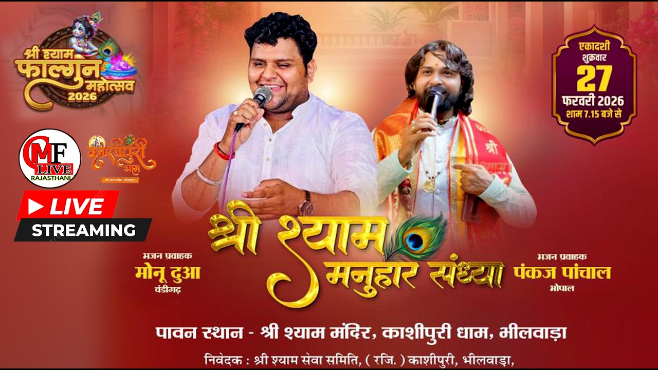 LIVE🔴काशीपुरी-भीलवाडा🔴श्री श्याम फाल्गुन महोत्सव 2026_ एकादशी श्री श्याम मनुहार संध्या