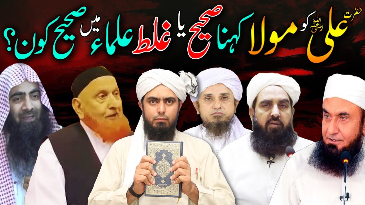 Hazrat Ali (RA) Ko Mola Kehna Sahi Ya Ghalat Ulma Mein Sahi Kon? | Ali Maula Kehna |