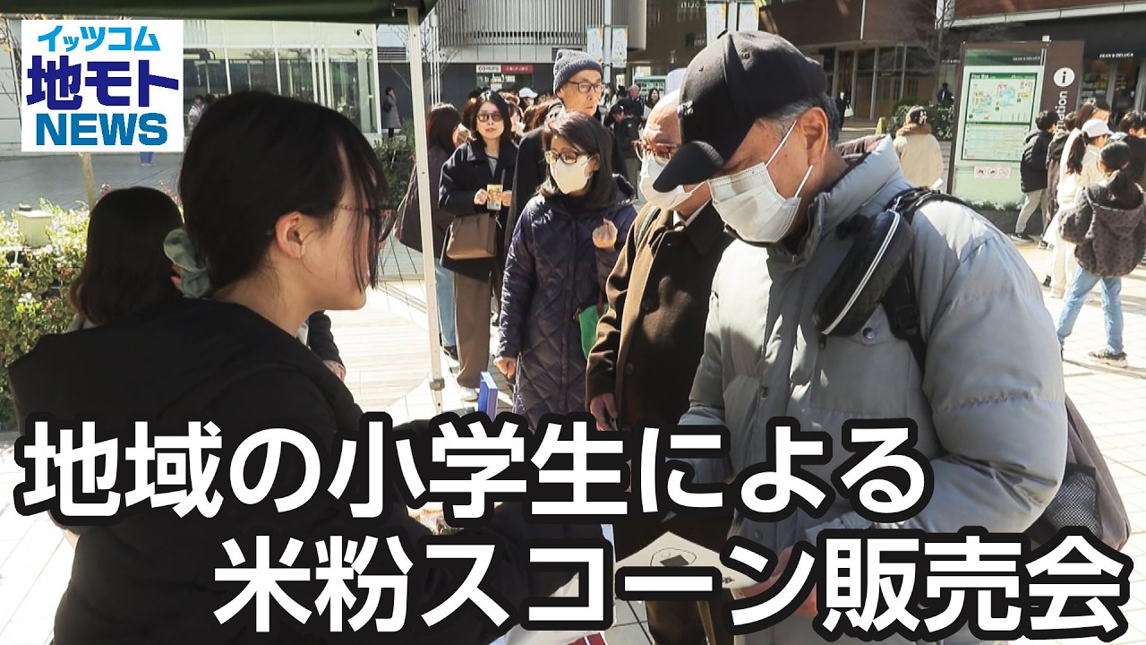 地域の小学生による米粉スコーン販売会  【地モトNEWS】 2026/3/11 放送