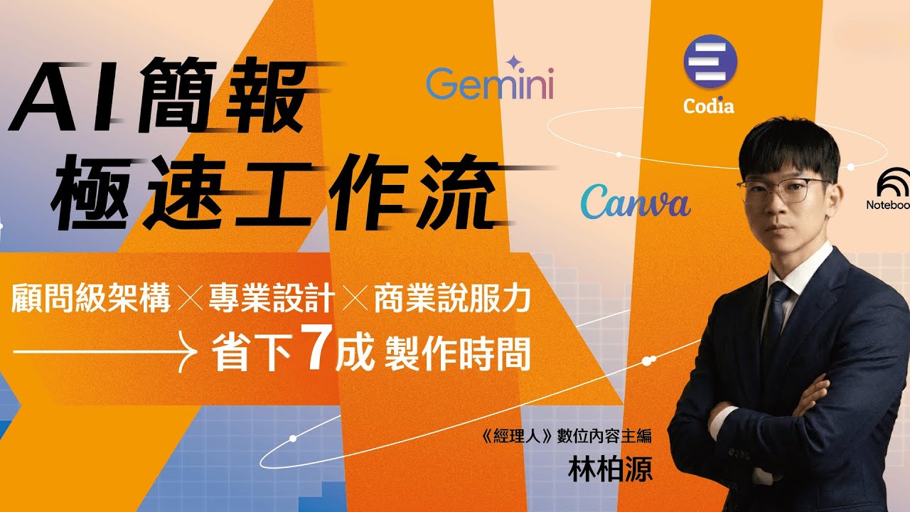 用 AI 做簡報還是很花時間？你可能「用錯地方」了！【AI簡報極速工作流】1-1 心態建立：為什麼你需要 AI 簡報極速工作流？