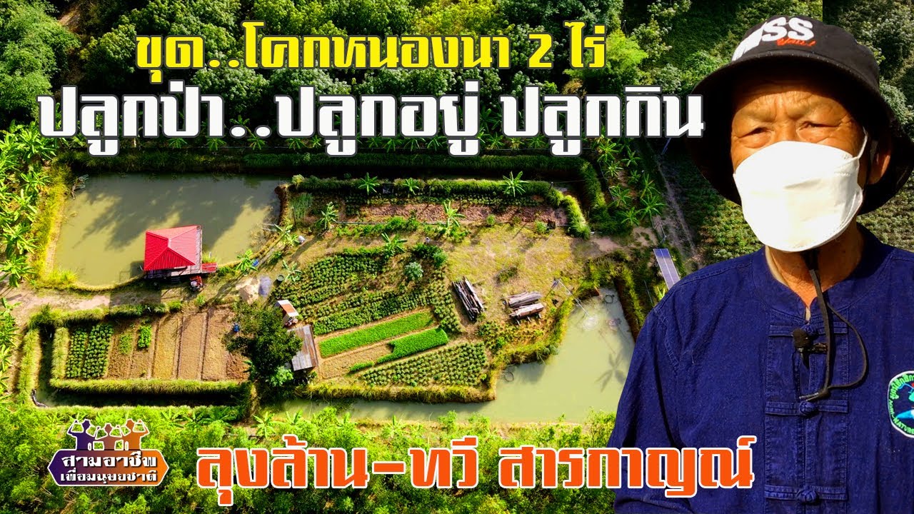ขุด..โคกหนองนา 2 ไร่ 