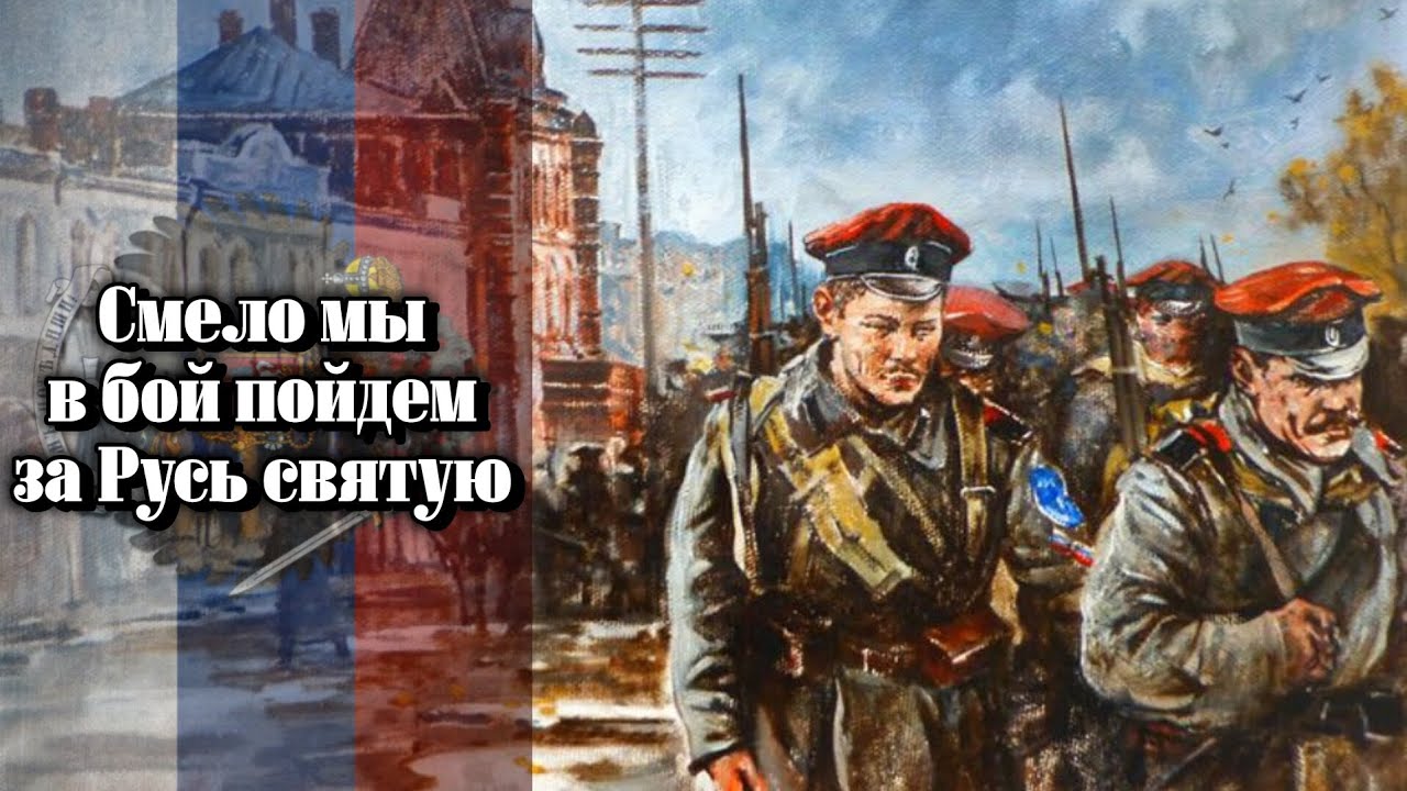 &bdquo;Смѣло мы въ бой пойдемъ&ldquo; / &bdquo;We will go into battle boldly&ldquo;