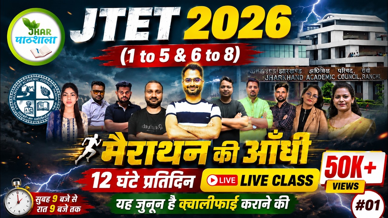 JTET 2026 की सबसे बड़ी Marathon Class 🚀 सुबह 9 बजे से रात 9 बजे तक LIVE | Rohit Sir & Team
