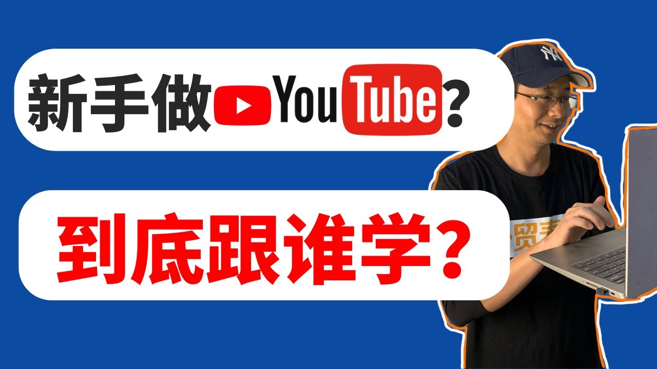 我帮你筛选了 4 个最靠谱的做好YouTube学习渠道（新手必看）