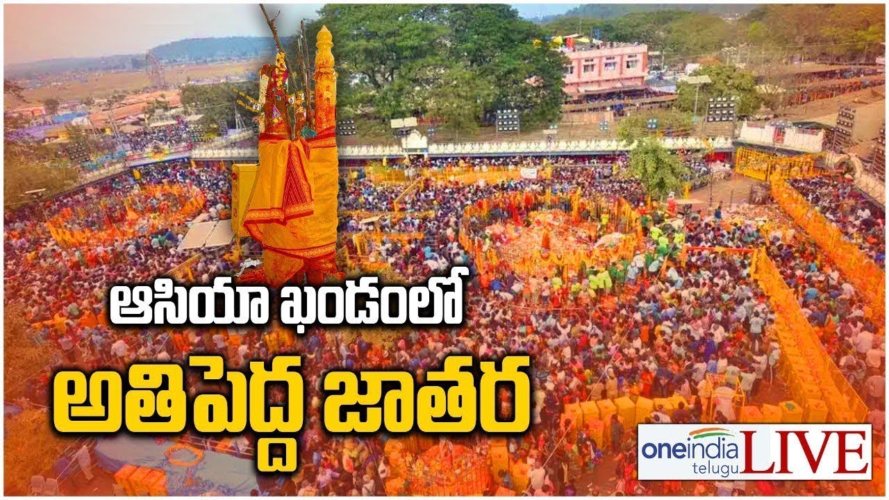 Medaram Sammakka Sarakka Jathara: కాసేపట్లో సమ్మక్క సారక్క తొలి ఘట్టం..! | Oneindia Telugu