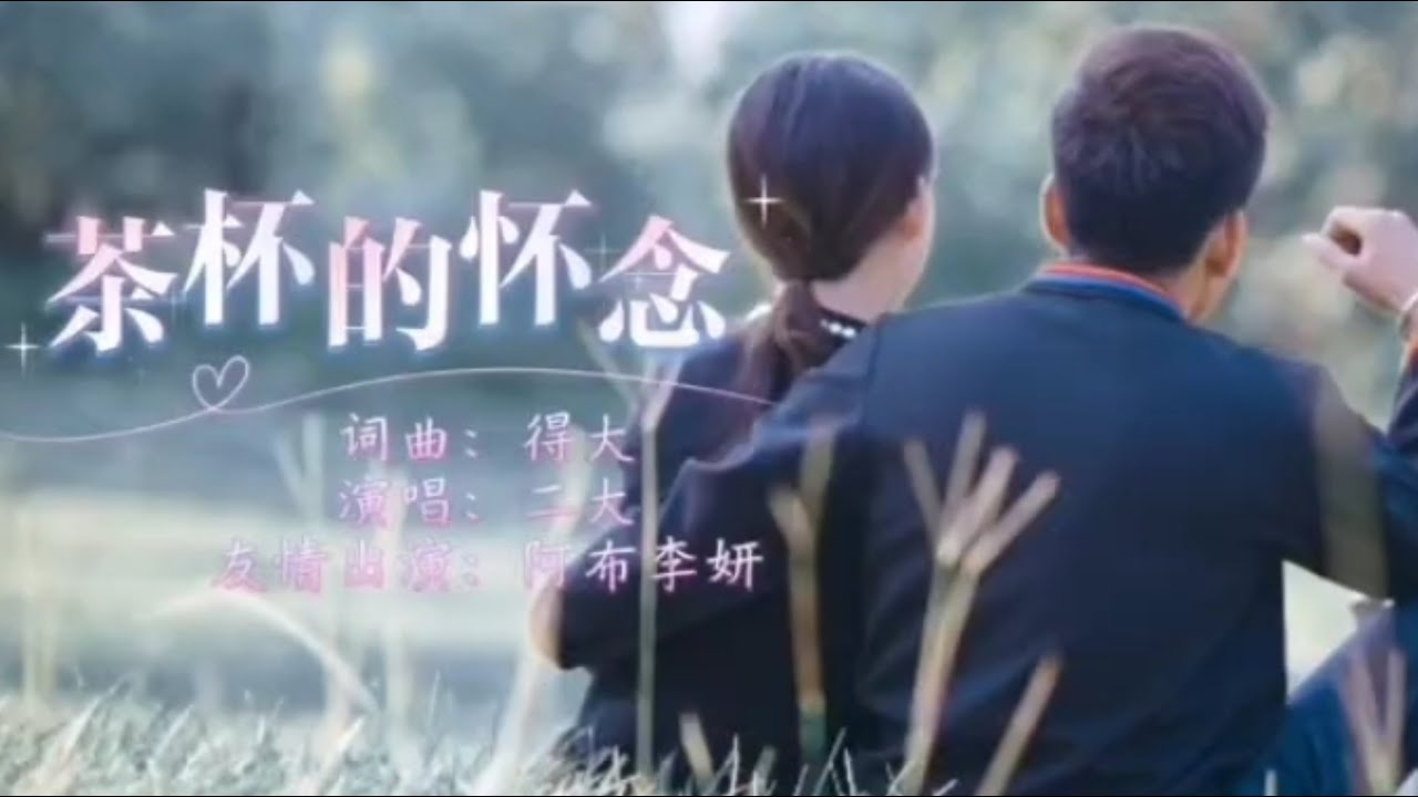 茶杯的怀念 Akha Song Lyrics