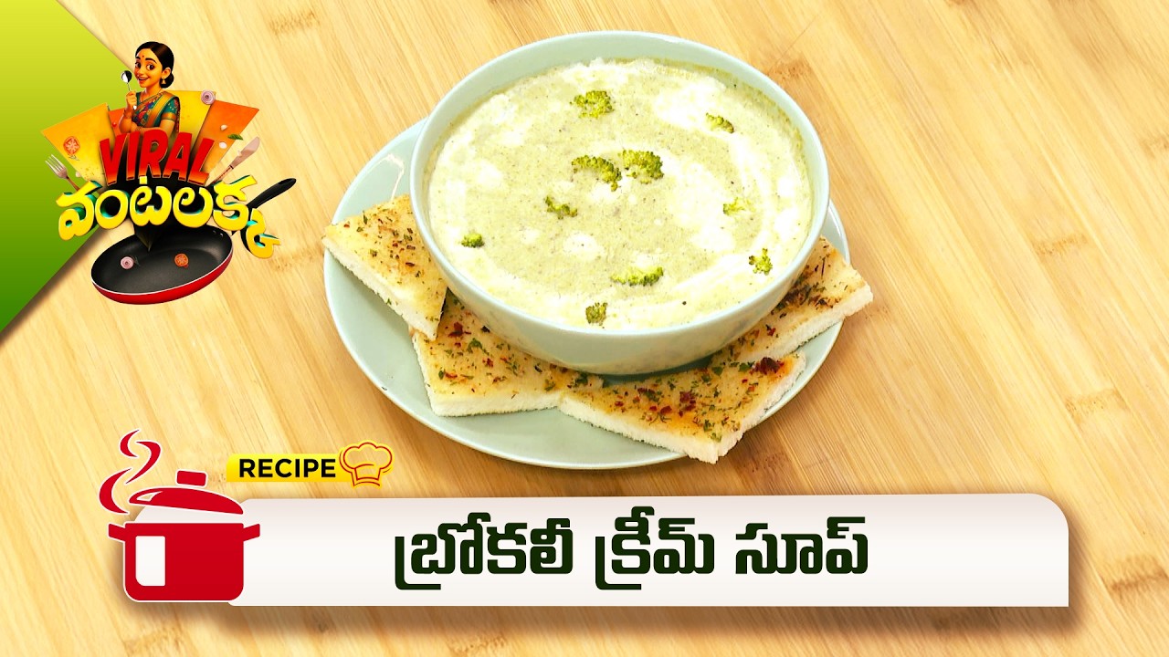 బ్రోకలీ క్రీమ్ సూప్ | Broccoli cream soup | Viral Vantalakka | ETV Abhiruchi