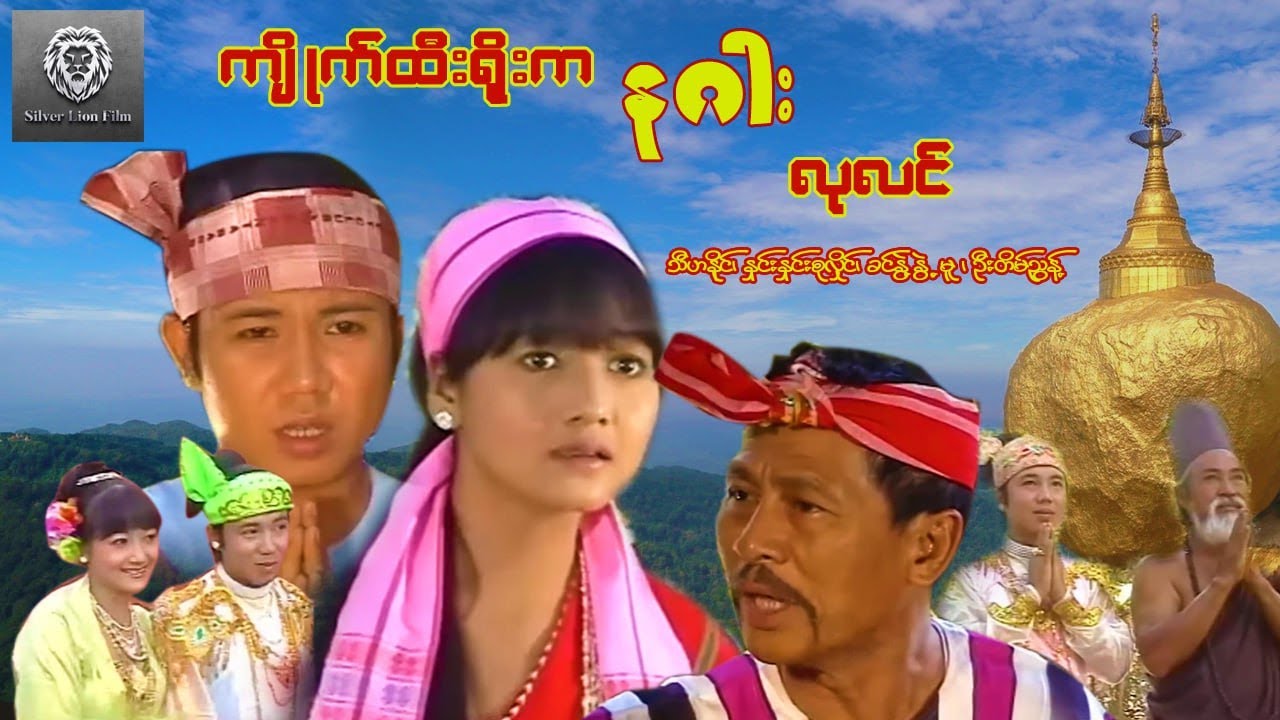 ကျိုက်ထီးရိုးကနဂါးလုလင်(စ/ဆုံး)သီဟနိုင်၊နှင်းနှင်းစုလှိုင်၊ခင်နွဲ့နွဲ့မူ#myanmarmovie#action#history