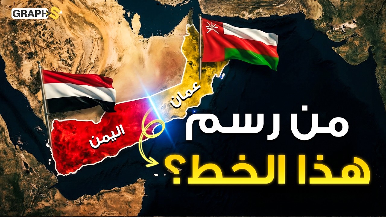 معجزة جغرافية فصلت سلطنة عمان عن اليمن ! سر خطير خلف خط الحدود بين عمان واليمن