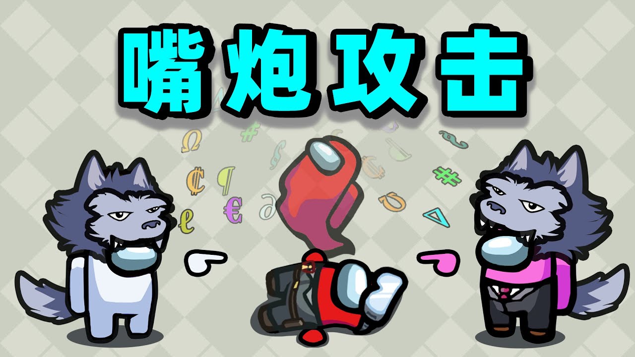 【名游社】太空狼人杀：诸神之战！豺狼嘴炮流！
