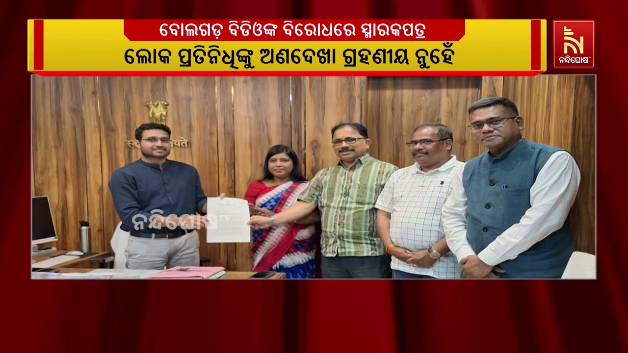 ବୋଲଗଡ଼ ବ୍ଲକ ମଣ୍ଡଳ ଉନ୍ନୟନ ଅଧିକାରୀଙ୍କ ବିରୋଧରେ ଖୋର୍ଦ୍ଧା ଜିଲ୍ଲାପାଳଙ୍କୁ ଭେଟି ସ୍ମାରକ ପତ୍ର ପ୍ରଦାନ କରିଛି ଦଳ