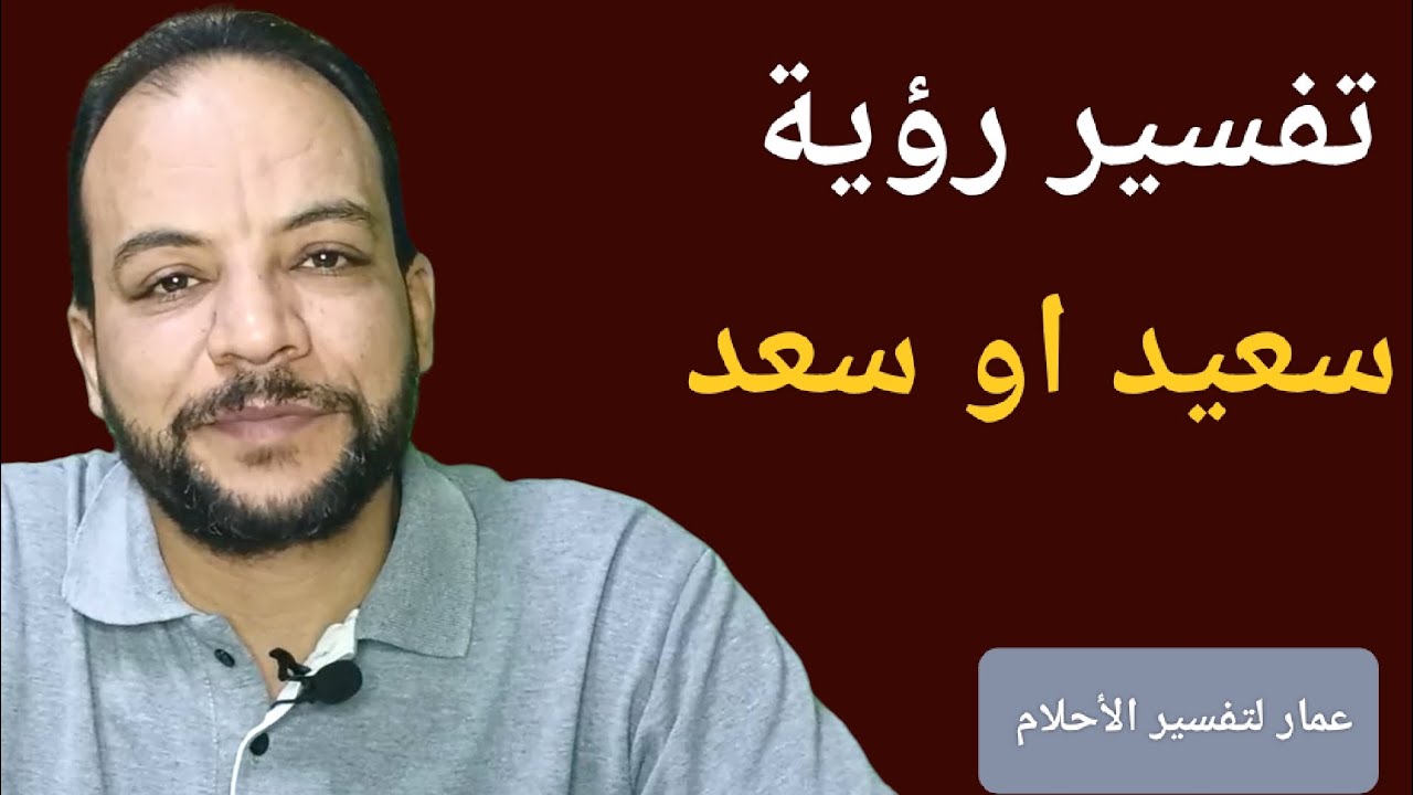 تفسير رؤية اسم سعيد او سعد في المنام
