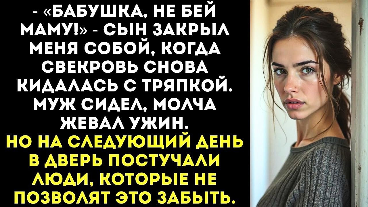 «Папа, скажи бабушке, чтобы не била маму!» — закричал сын, а я всё терпела ради мужа
