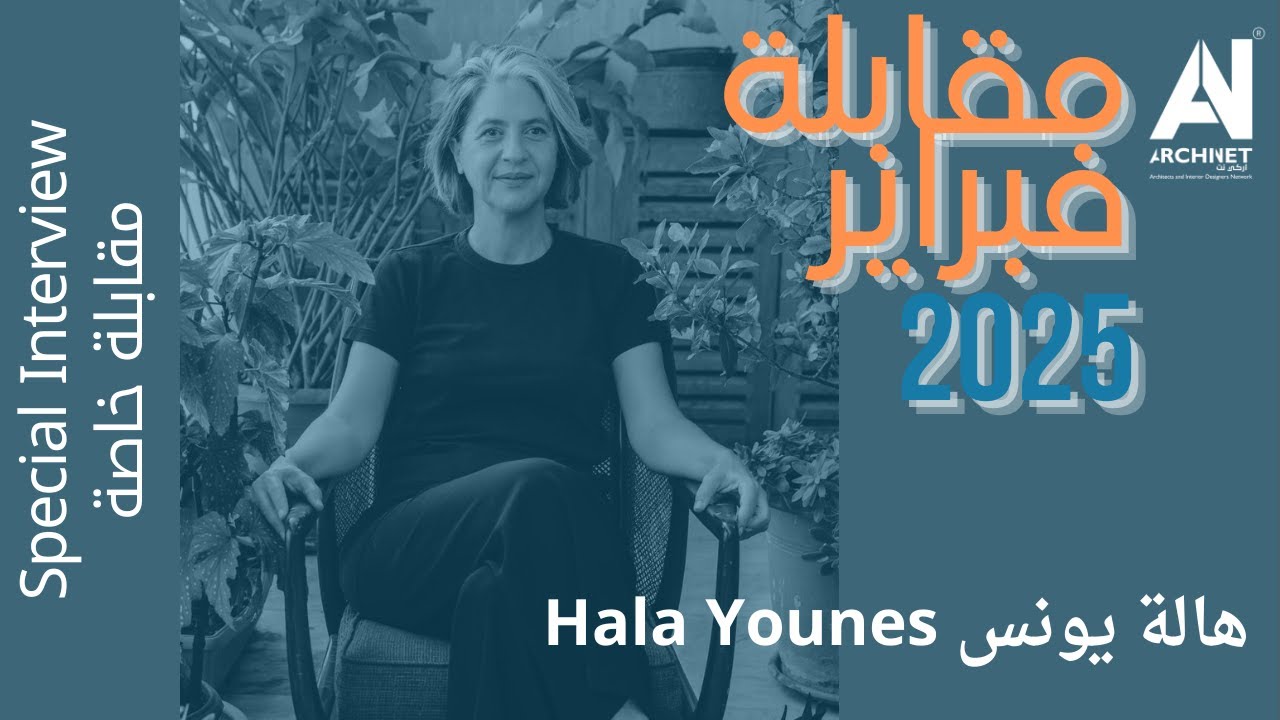 مقابلة خاصة مع المعمارية هالة يونس Special Interview with Arch Hala Younes #ArchiNet #اركي_نت