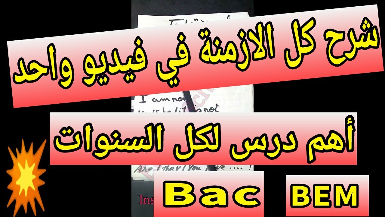 شرح الازمنة في الانجليزية بالتفصيل/English tenses #miss_nassima #bac2023