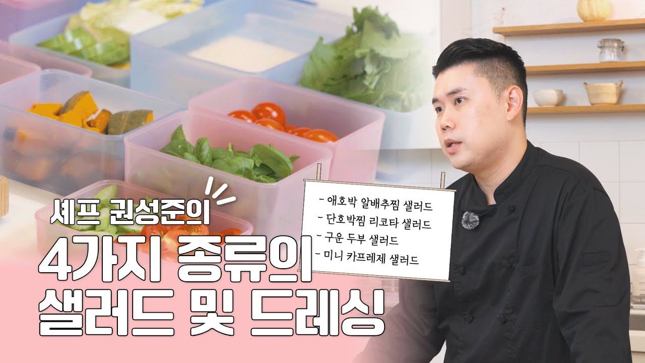 “ 나폴리맛피아 냉장고 속 채소로 1분 만에 완성! 신선도 유지 끝판왕 밀프랩 샐러드 4종 🍃🥗” #흑백요리사 #레시피 #냉장고를부탁해 #냉부 #다이어트레시피