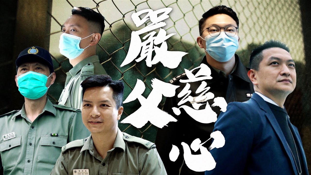 【 #圍牆內望  |  壁屋懲教所．嚴父慈心】