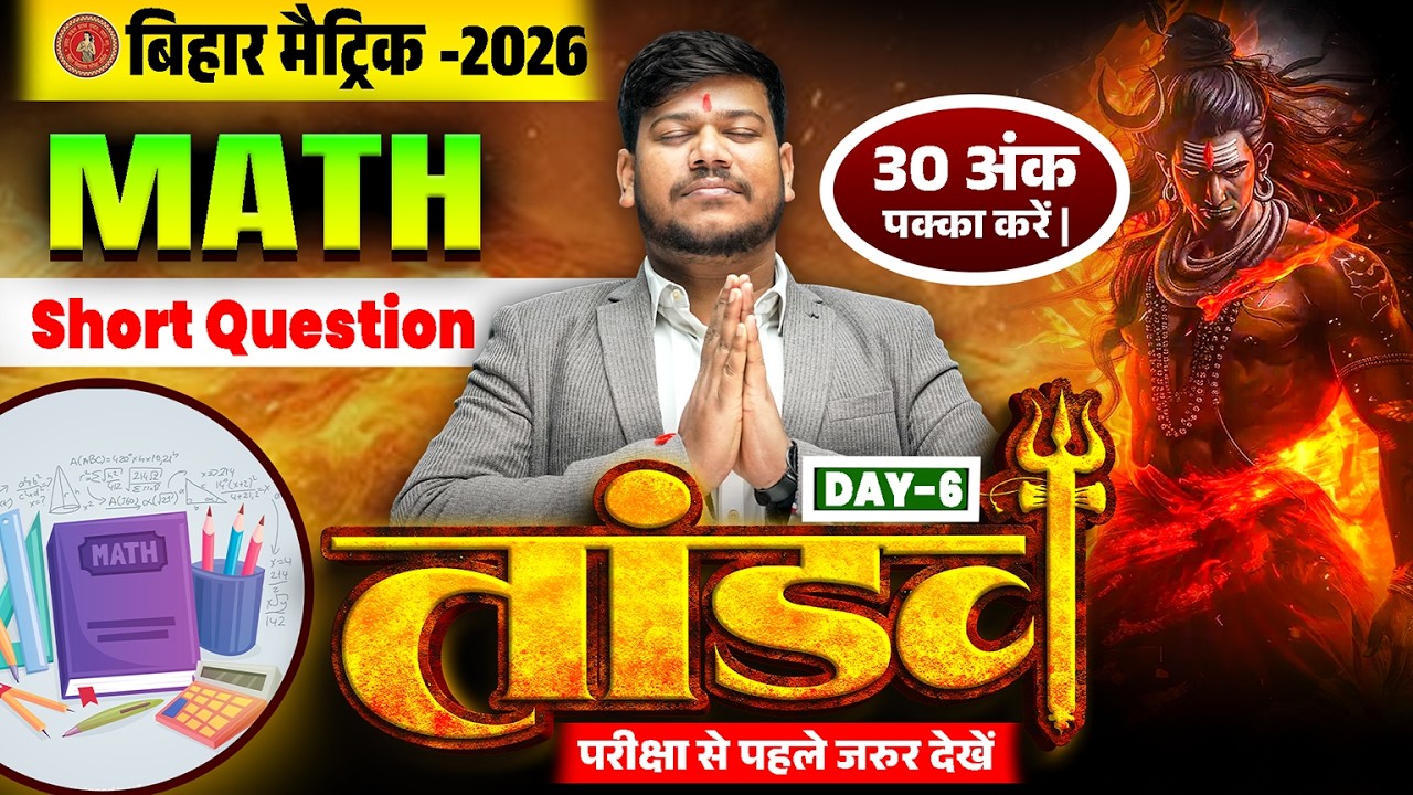 10th Math Tandav Series Day -6 🔥| Bihar Board Class 10th Math Short Question 2026 | Sanjay Sir