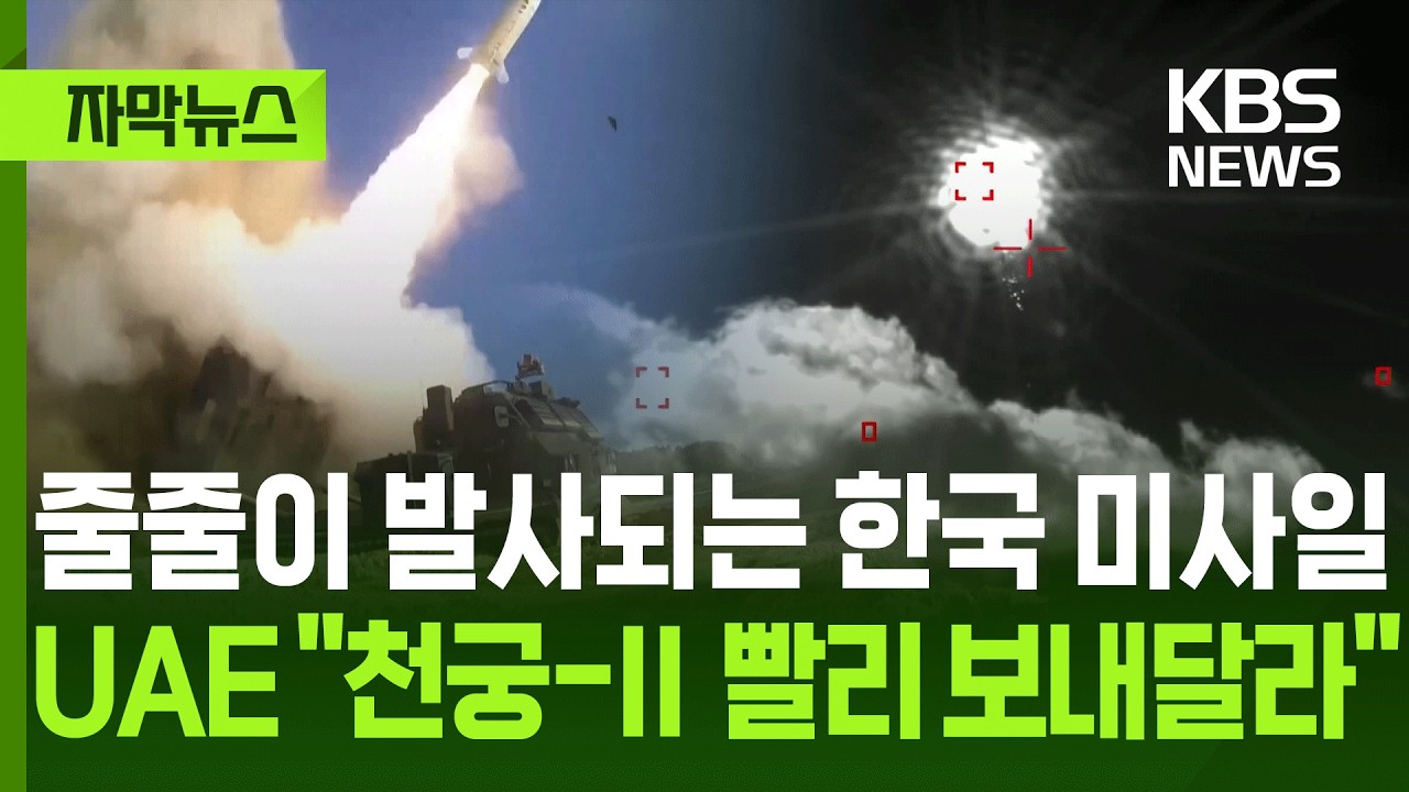 [자막뉴스] 줄줄이 발사되는 한국 미사일…UAE 