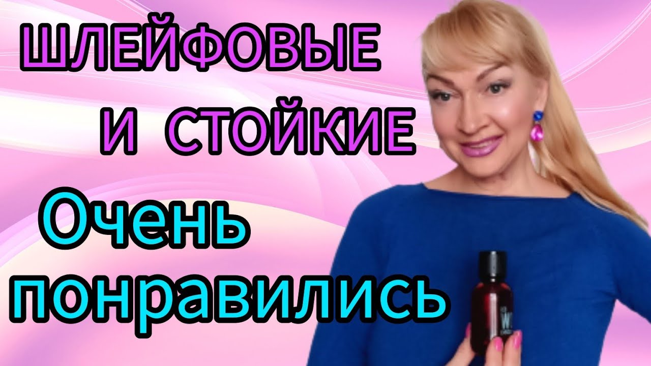 ШЛЕЙФОВЫЕ СТОЙКИЕ НЕДОРОГИЕ АРОМАТЫ| ПАРФЮМЕРНЫЕ НОВИНКИ | ПАХНУТ ДОРОЖЕ ЦЕНЫ #парфюм #аромат #духи