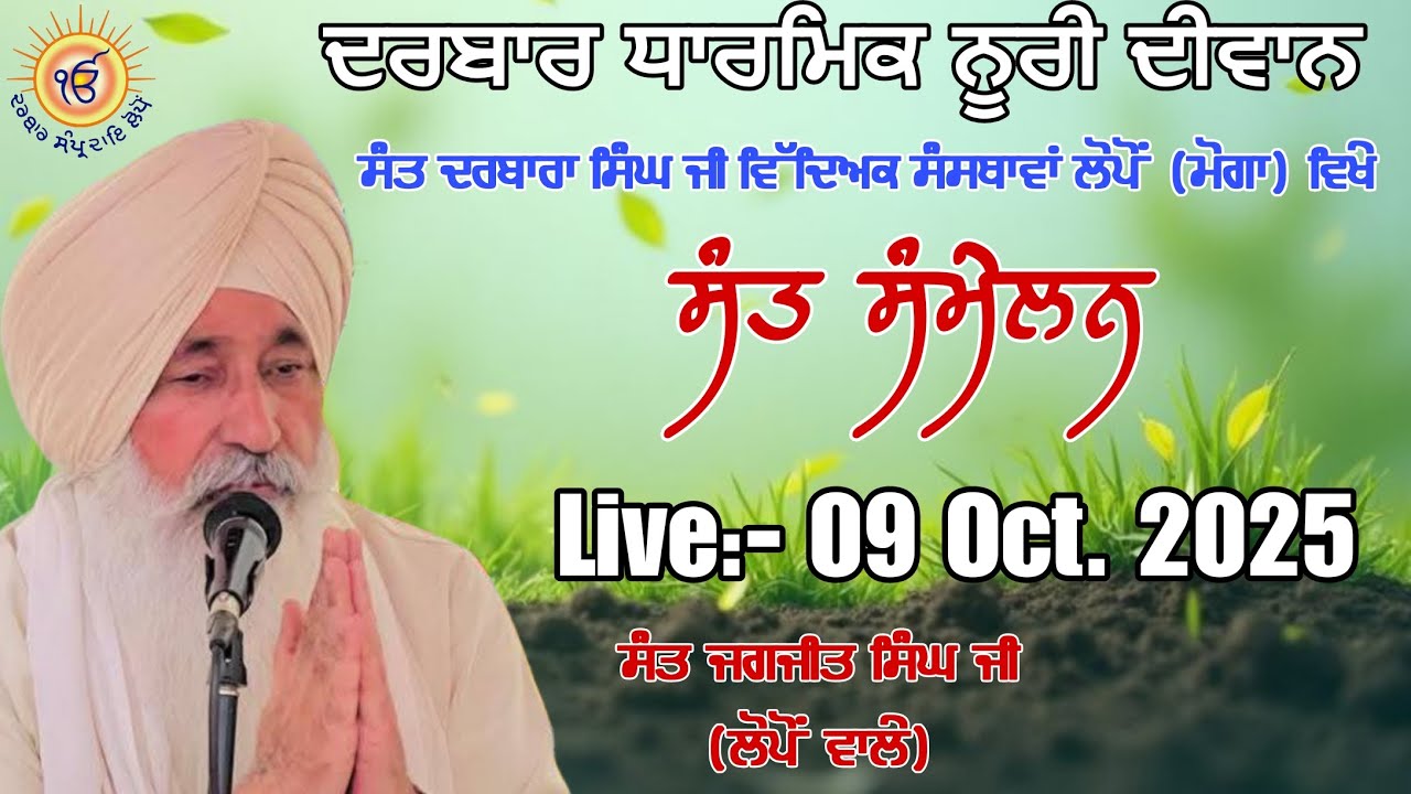 ਸੰਤ ਦਰਬਾਰਾ ਸਿੰਘ ਜੀ ਵਿਦਿਅਕ ਸੰਸਥਾਵਾਂ ਲੋਪੋਂ (ਮੋਗਾ) ਵਿਖੇ (ਸੰਤ ਸੰਮੇਲਨ) ਦਰਬਾਰ ਧਾਰਮਿਕ ਨੂਰੀ ਦੀਵਾਨ।