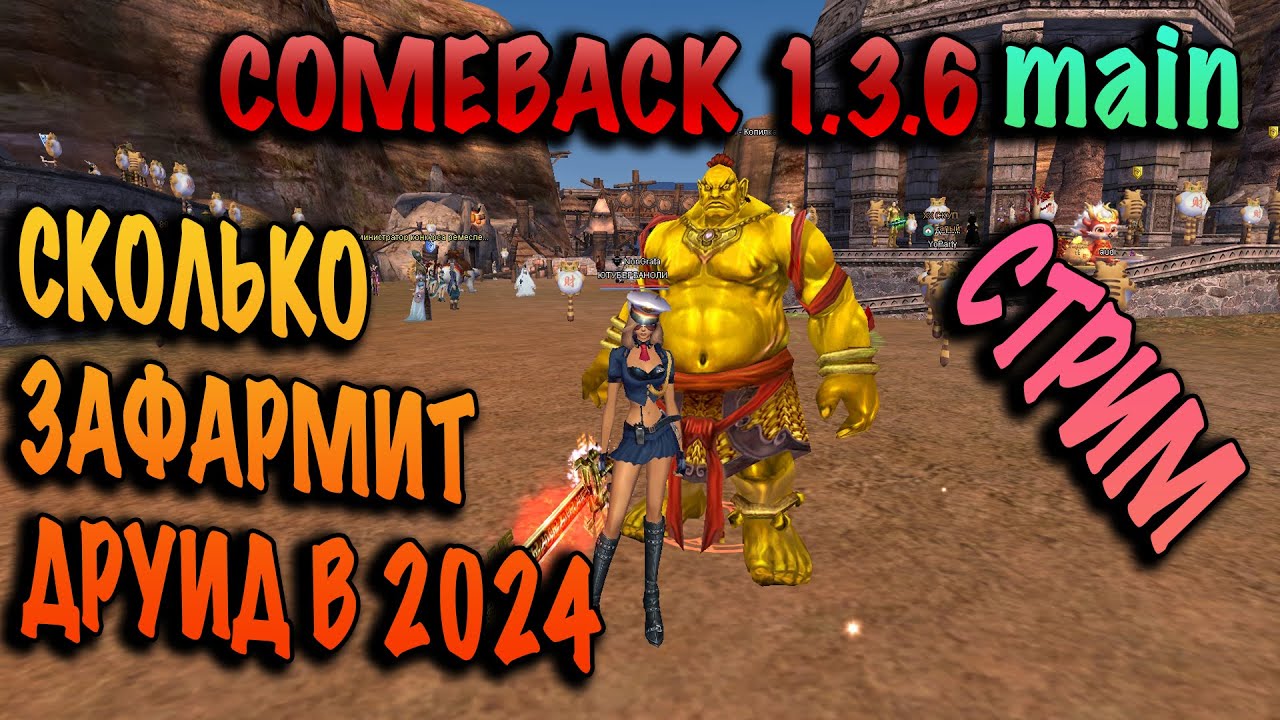 Сколько фармит друид в 2024 году на comeback pw 1.3.6x