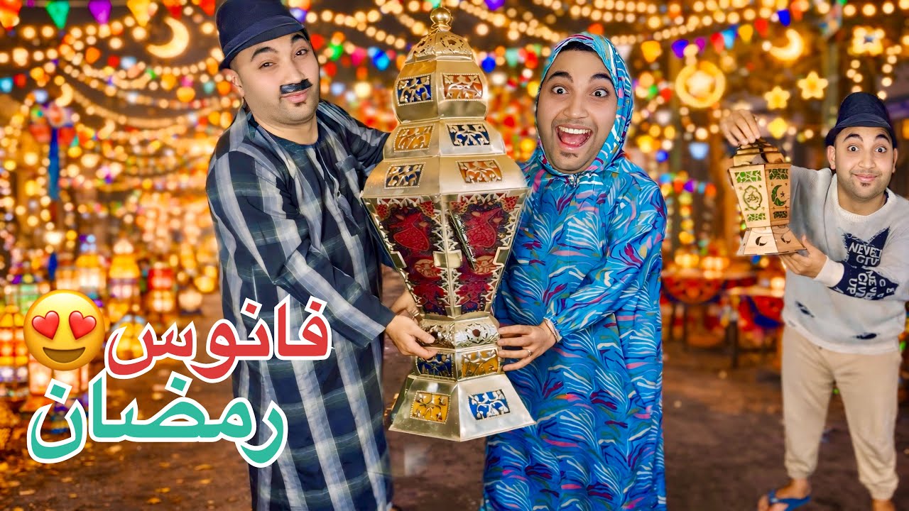 ‏لما تروح تشتري فانوس مع أبوك في رمضان 🌙 عمر الزير ￼￼