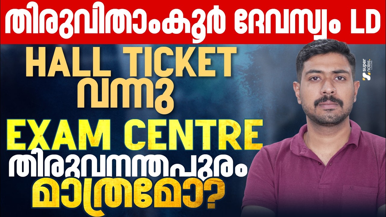 TRAVANCORE DEVASWOM LD : HALL TICKET വന്നു EXAM CENTRE തിരുവനന്തപുരം മാത്രമോ ❓|KPSC|SUPER NOTES PSC