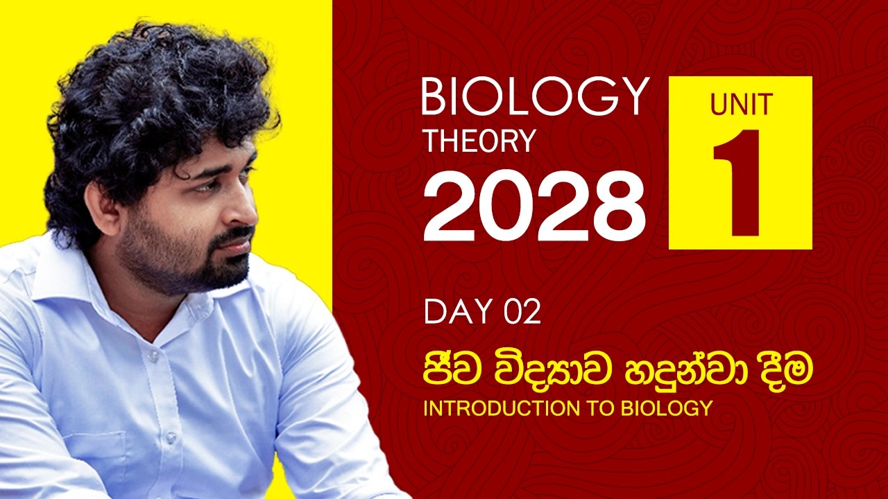 UNIT 01 - ජීව විද්‍යාව හදුන්වාදීම | introduction to biology | - 2028 THEORY