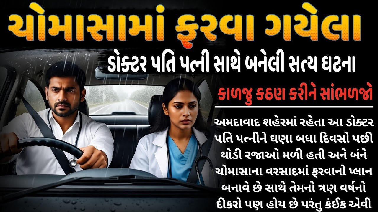 ચોમાસામાં ફરવા ગયેલા ડોક્ટર પતિ પત્ની સાથે બનેલી એક સત્ય ઘટના | emotional story Gujarati 2025