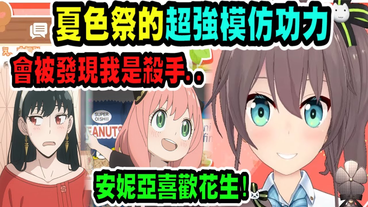 馬自立模仿了約兒、安妮亞的台詞，被觀眾懷疑是不是聲優本人!?【hololive中文】 【Vtuber精華】【夏色まつり】 【馬自立】【夏色祭】