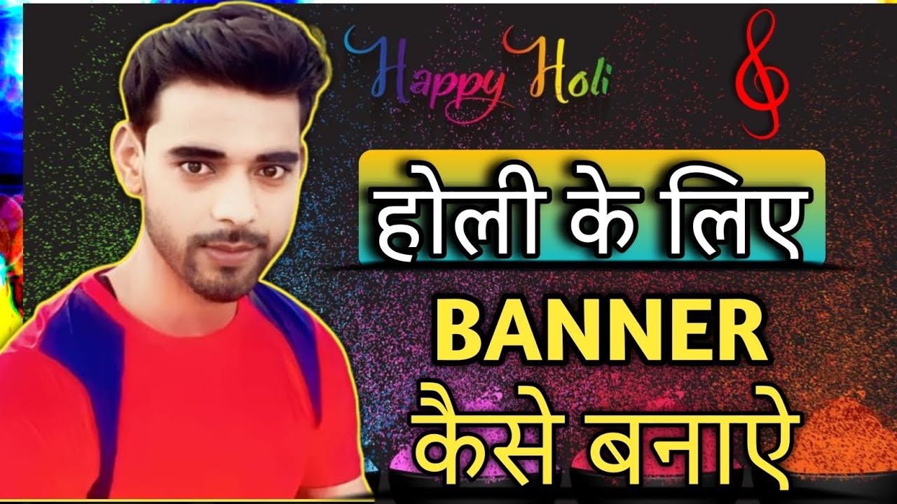 होली बैनर कैसे बनाएं | Holi Banner kaise kanaye