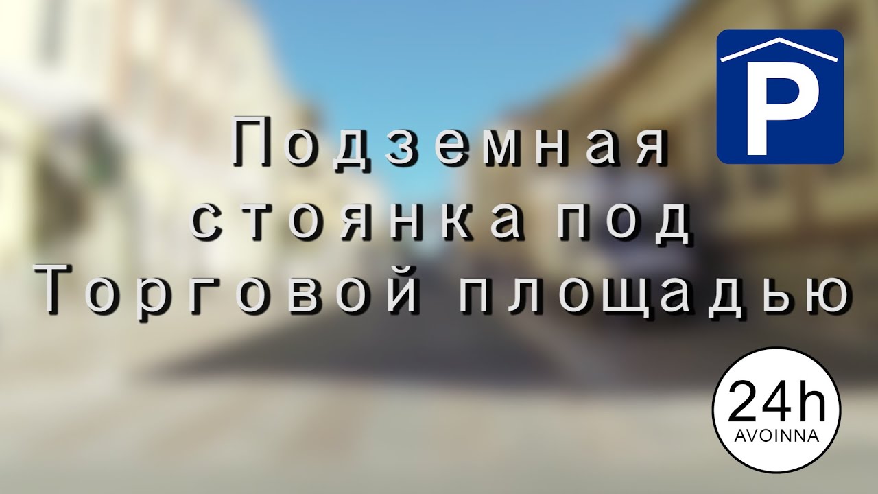 Правила пользования подземной стоянкой под Торговой площадью Куопио