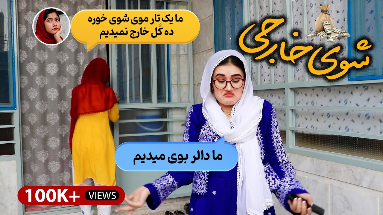 شوی خارجی - New Hazaragi Short Film