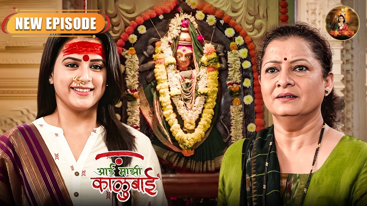 अनिताने पाहिली आर्याची काळूबाई रूपातील झलक | Aai Maji Kalubai | Marathi Serial | New Full Episode 01