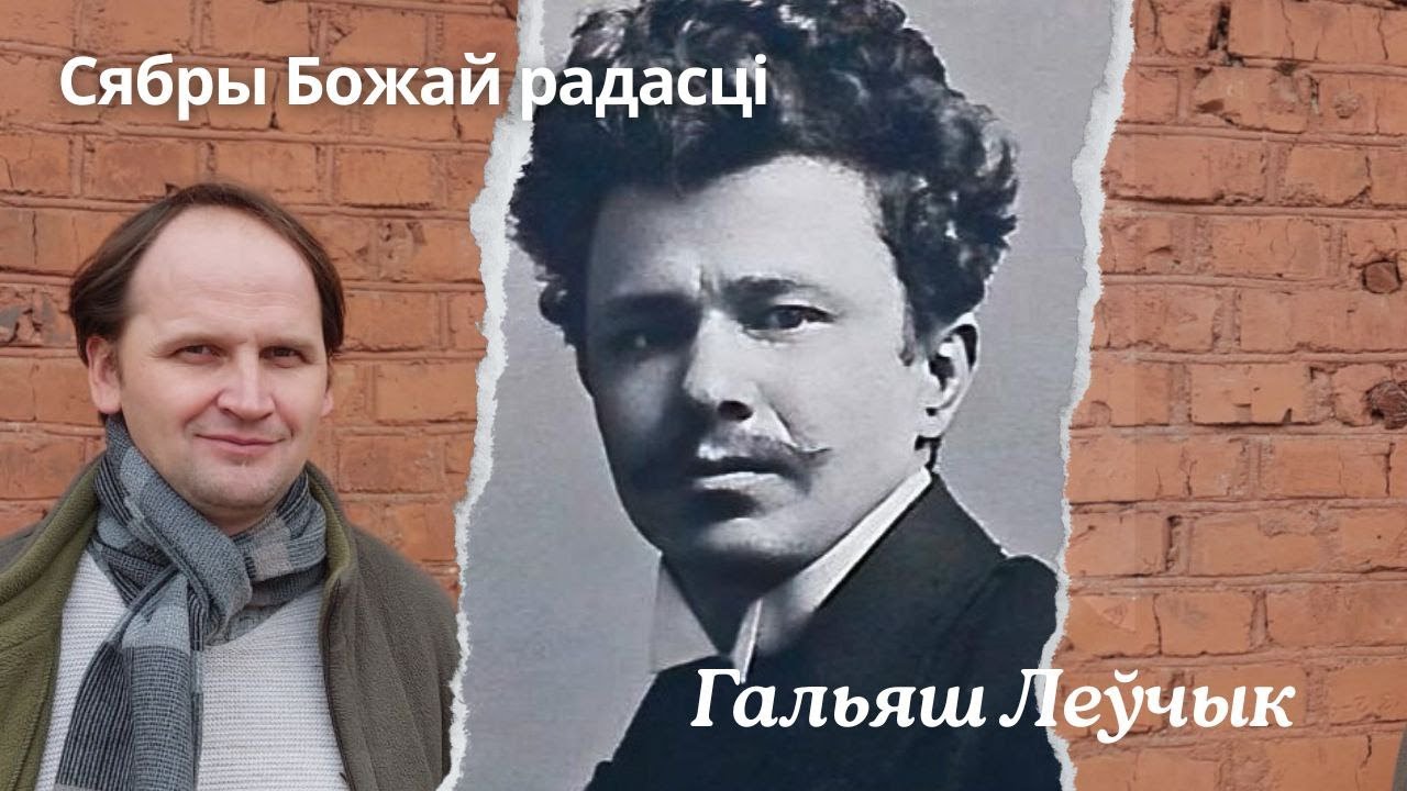 Сябры Божай радасці. Гальяш Леўчык