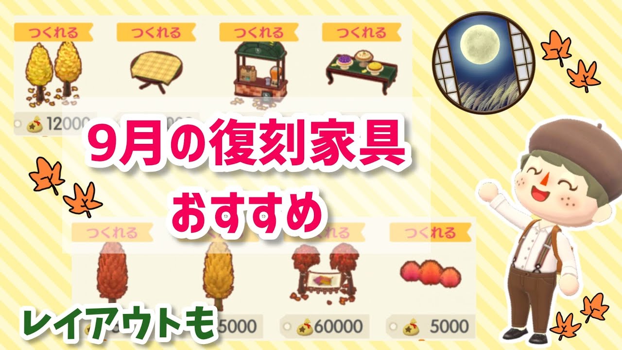 【ポケ森】9月の復刻アイテムおすすめ紹介！和窓コレクション全種比較も🍂【ポケ森レイアウト】