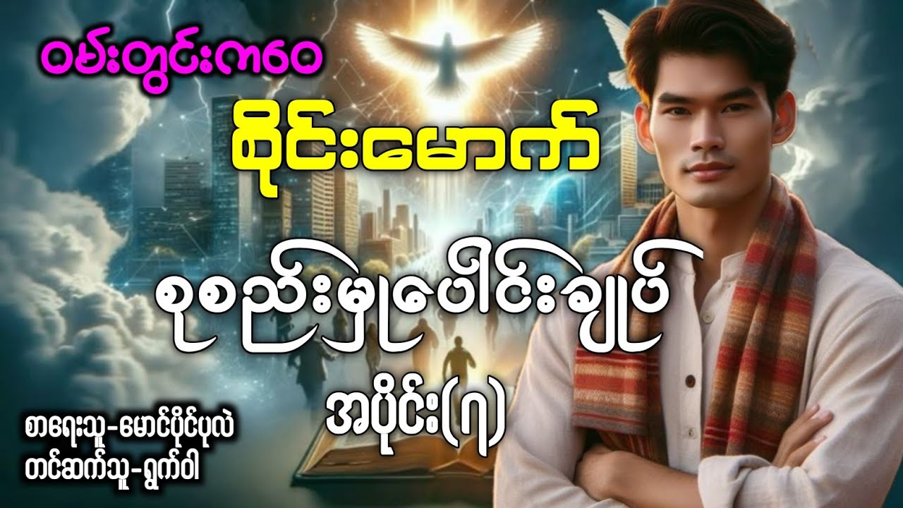 ဝမ်းတွင်းကဝေစိုင်းမောက် စုစည်းမှုပေါင်းချုပ် အပိုင်း(၇)