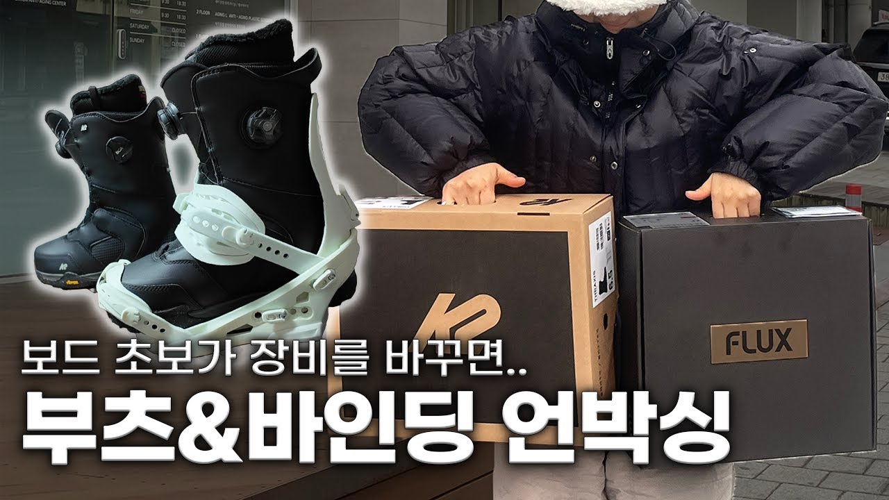 전향각 입문 보린이의 NEW 장비 언박싱 (K2 쓰락시스 부츠, 플럭스 XF 바인딩)