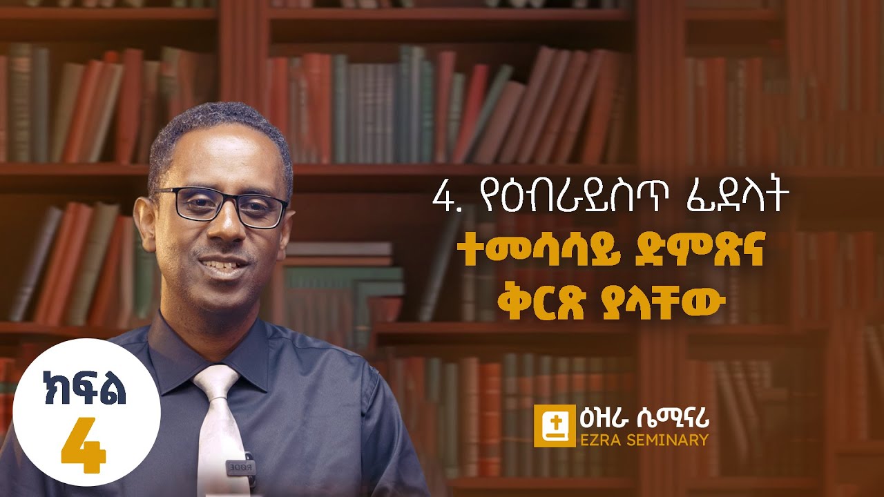 1.4. የዕብራይስጥ ፊደላት (ተመሳሳይ ድምጽ እና ቅርጽ ያላቸው) - ክፍል አራት