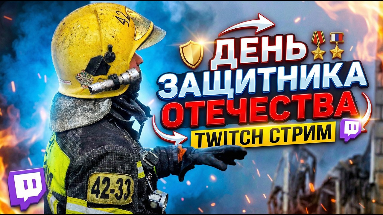 С ДНЁМ ЗАЩИТНИКА ОТЕЧЕСТВА | ИГРАЕМ | ОБЩАЕМСЯ