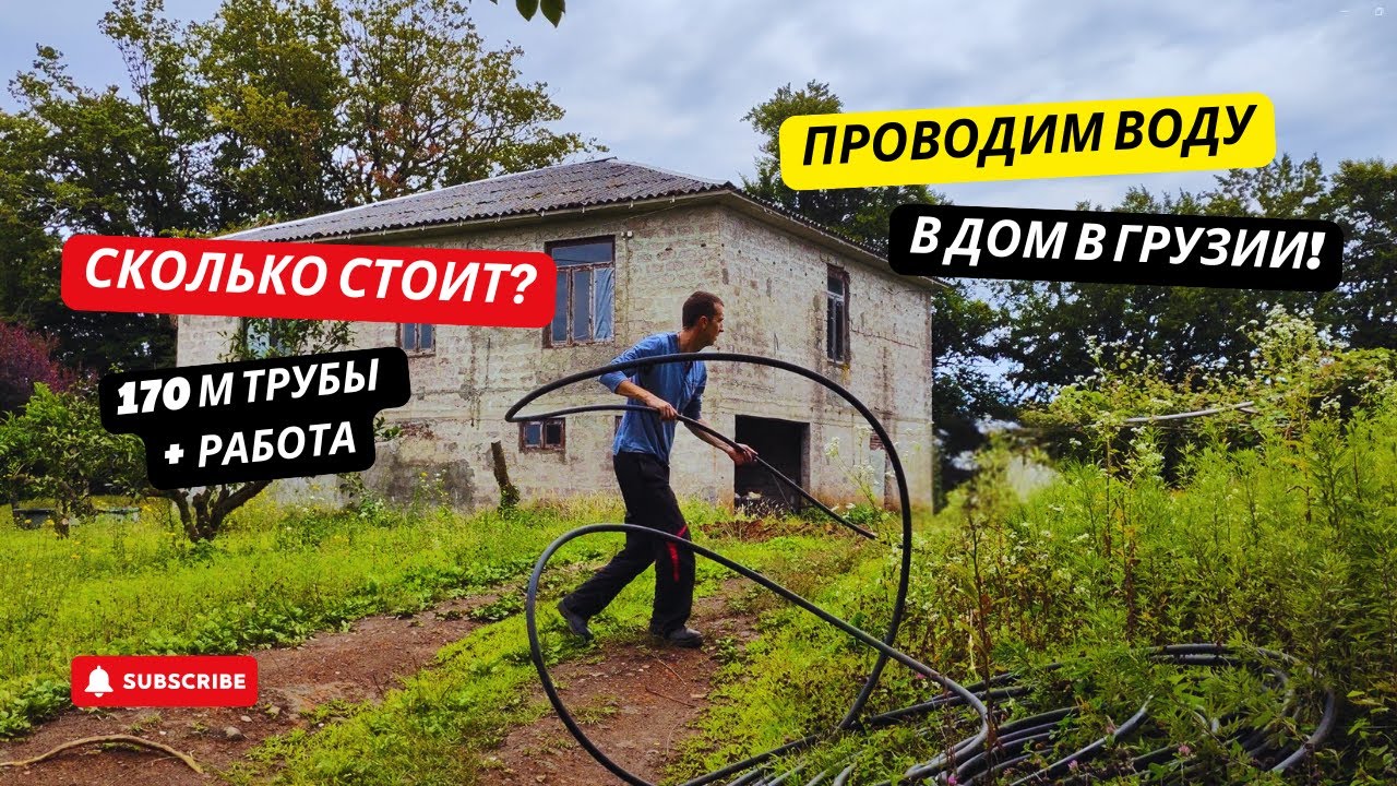 #35 ПРОВОДИМ ВОДУ в дом в Грузии! 170 м трубы — СКОЛЬКО СТОИТ на самом деле?