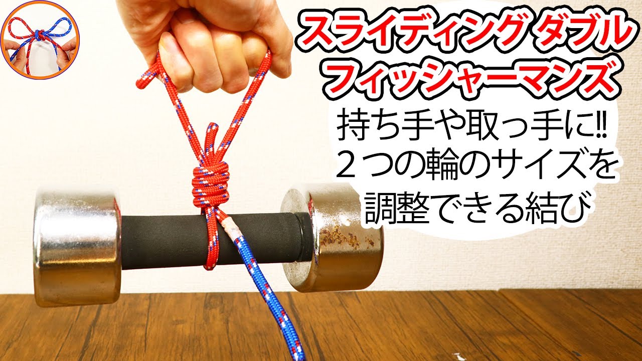 ロープワーク 取っ手や持ち手のように使えるスライディングダブルフィッシャーマンズを紹介！荷物を持ち運ぶ際にも使える【むすびモノ】