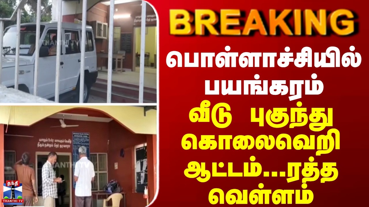 BREAKING || பொள்ளாச்சியில் பயங்கரம்... வீடு புகுந்து கொலைவெறி ஆட்டம்... ரத்த வெள்ளம்