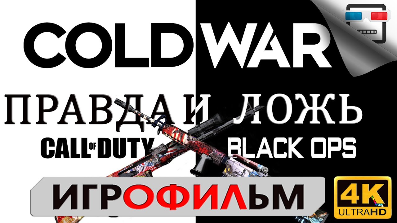 Правда и Ложь 18+ 4K 60FPS ИГРОФИЛЬМ Call Of Duty Black Ops Cold War прохождение без комментариев