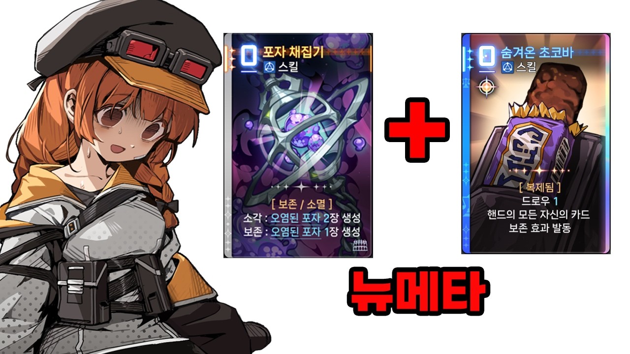 한 천재가 개발한 메타 덱 보존 베릴과 포자 증식 [카오스 제로 나이트메어]