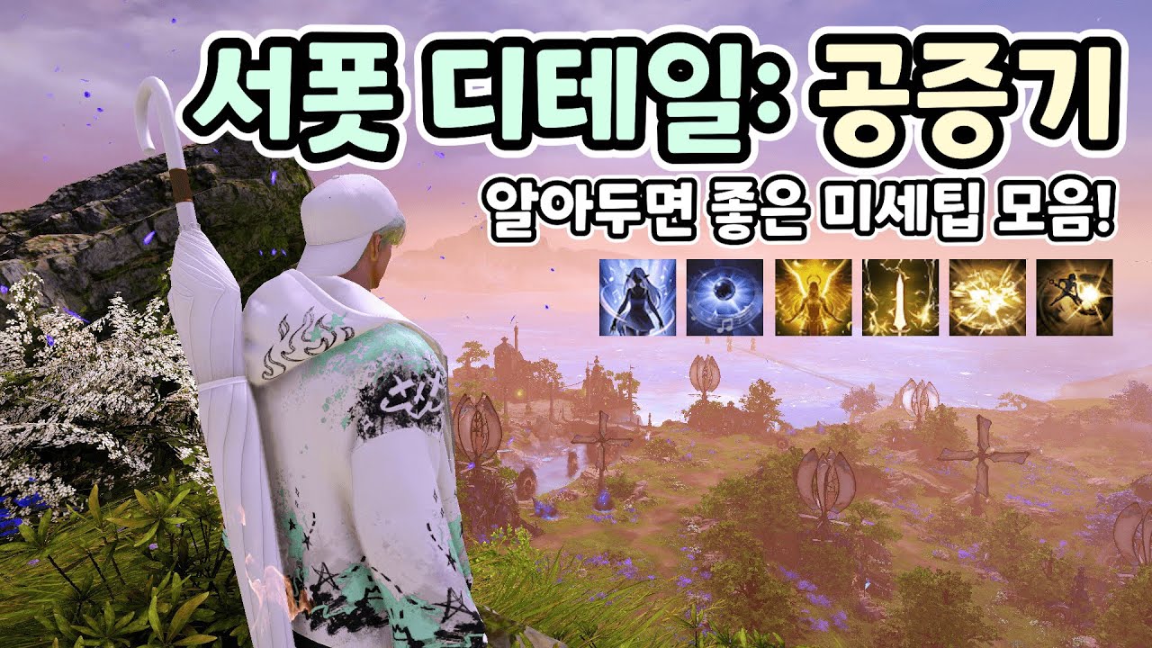 알아두면 좋은 서폿 공증기에 대한 내용들! [로스트아크]